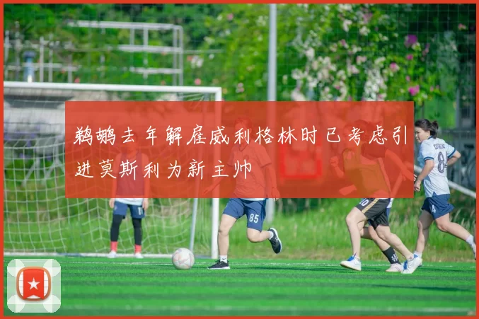 鹈鹕去年解雇威利格林时已考虑引进莫斯利为新主帅