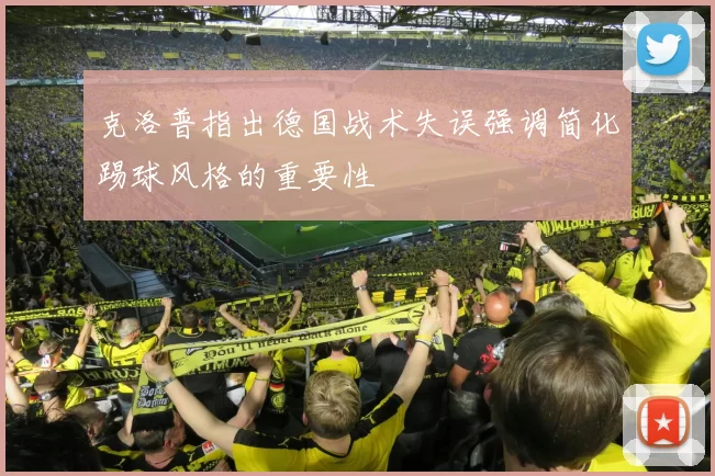 克洛普指出德国战术失误强调简化踢球风格的重要性