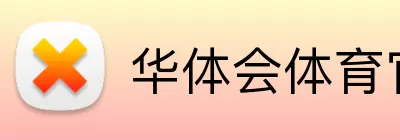 华体会体育官网 Logo
